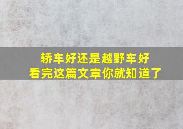 轿车好还是越野车好 看完这篇文章你就知道了